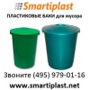 Баки пластиковые для мусора 60 литров мусорный бак