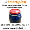 Бочка пластиковая на 200 литров в Москве