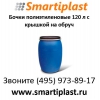 Бочки пластиковые 127 литров купить в Москве бочка с крышкой